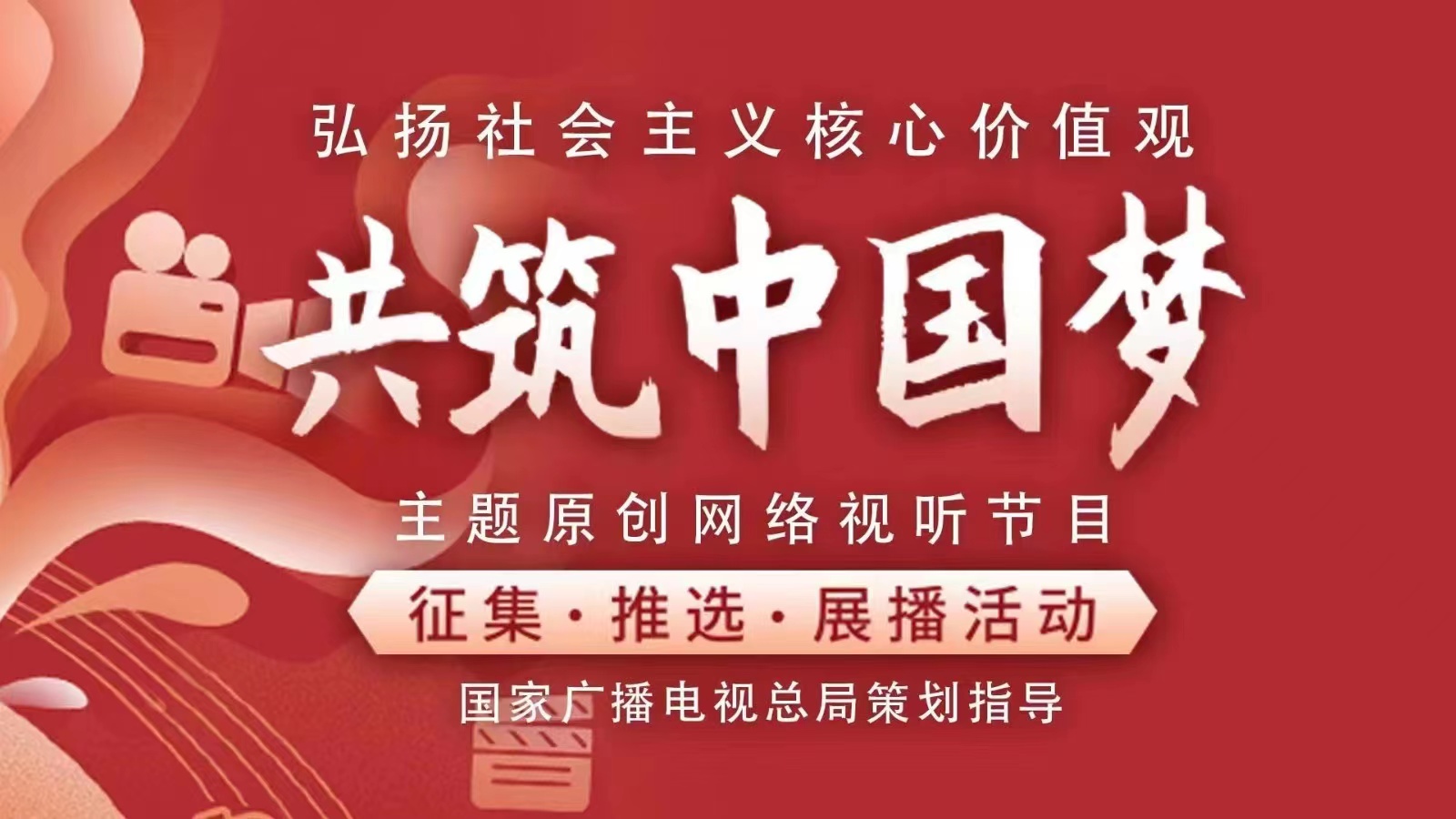 共筑中國夢